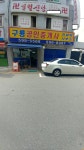 구룡공인중개사사무소