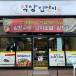 덕장진땡이 여천점