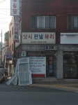 하나종합공사