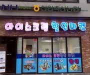 아이스크림 할인마켓