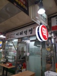 이레떡집
