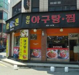 성진아구탕찜