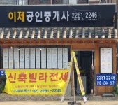 이제공인중개사사무소