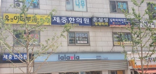 제중한의원