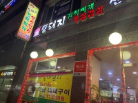 통돼지잡는집