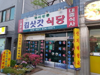 김삿갓식당