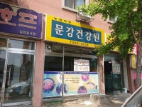 문강건강원