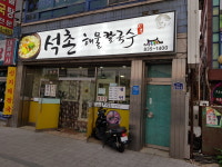 석촌해물칼국수