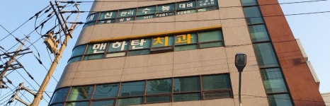 맨하탄치과의원