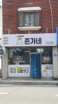 존가네 부산 괴정점