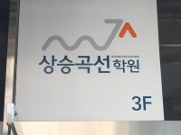 상승곡선학원