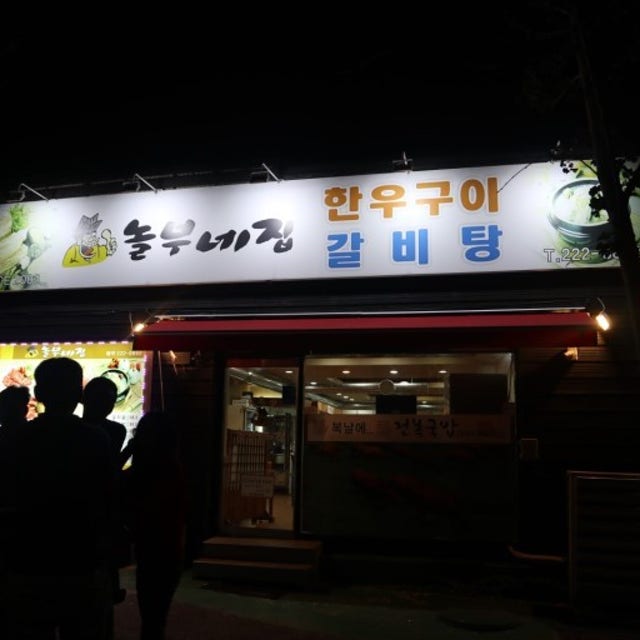 놀부네집 한식 대표 사진