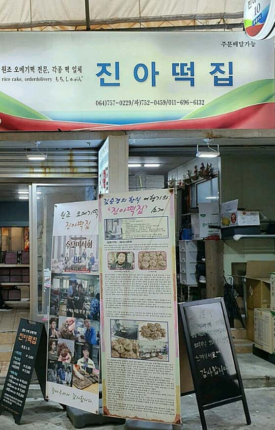 진아떡집 사진