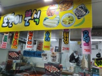 또순이분식