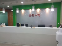 한수학전문학원
