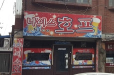 나이스호프