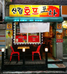 신림호프