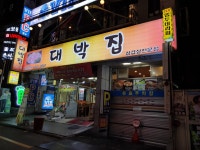 종가대박집 대연점