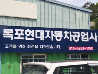 목포현대자동차공업사