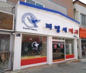 파랑새제과점