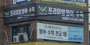 프리미엄수학학원