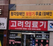 고려의료기