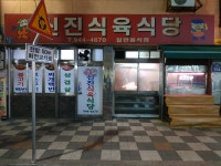 신진식육식당