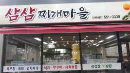 삼삼찌개마을