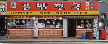김밥천국 사직2호점