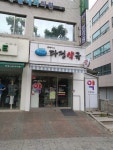 휴베이스다정약국