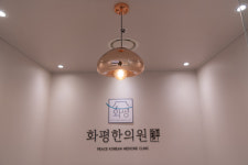 화평한의원