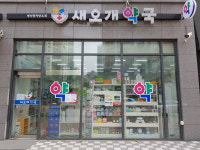 새오개약국