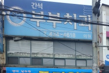 간석부부치과의원