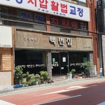 백번집 해운대본점