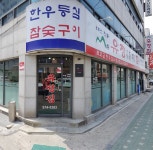유정집 공릉본점
