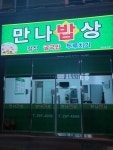 만나밥상
