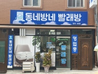 동네방네 빨래방 장위 1호점