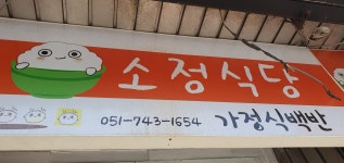 소정식당