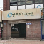 양무도치과의원