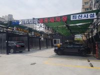 유원 프리미엄 셀프세차장