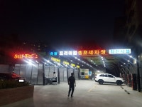 유원 프리미엄 셀프세차장