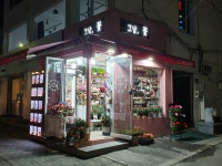 그날꽃