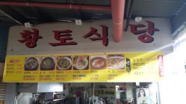 황토식당