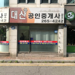 대산공인중개사사무소