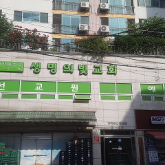 생명의빛교회