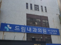 드림내과의원