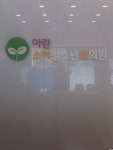 아란소아청소년과의원
