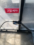 유원 프리미엄 셀프세차장