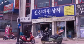 신신마린상사