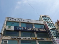 즐거운치과의원